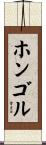ホンゴル Scroll