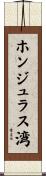 ホンジュラス湾 Scroll
