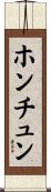 ホンチュン Scroll