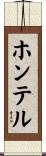 ホンテル Scroll