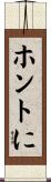 ホントに Scroll
