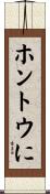 ホントウに Scroll