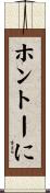 ホントーに Scroll