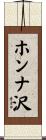 ホンナ沢 Scroll