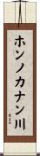 ホンノカナン川 Scroll
