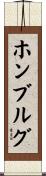 ホンブルグ Scroll