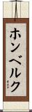 ホンベルク Scroll