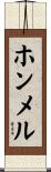 ホンメル Scroll