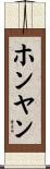 ホンヤン Scroll