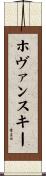 ホヴァンスキー Scroll