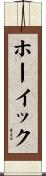 ホーイック Scroll