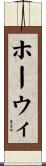 ホーウィ Scroll