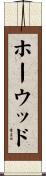ホーウッド Scroll