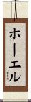 ホーエル Scroll