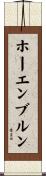 ホーエンブルン Scroll
