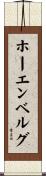 ホーエンベルグ Scroll