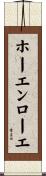 ホーエンローエ Scroll