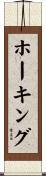 ホーキング Scroll