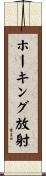 ホーキング放射 Scroll