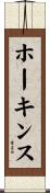 ホーキンス Scroll