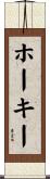 Hokey Scroll