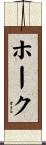 Hoke Scroll