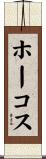 ホーコス Scroll