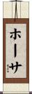 ホーサ Scroll