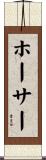 ホーサー Scroll