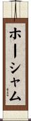 ホーシャム Scroll