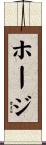 ホージ Scroll