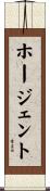 ホージェント Scroll