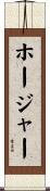 ホージャー Scroll