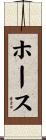 ホース Scroll