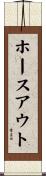ホースアウト Scroll