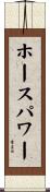 ホースパワー Scroll