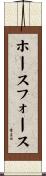 ホースフォース Scroll