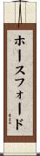 ホースフォード Scroll
