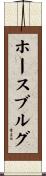 ホースブルグ Scroll