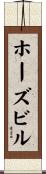 ホーズビル Scroll