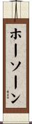 ホーソーン Scroll