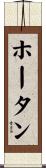 ホータン Scroll