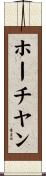 ホーチヤン Scroll