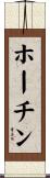 ホーチン Scroll