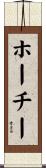 ホーチー Scroll