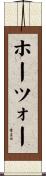 ホーツォー Scroll