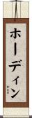 ホーディン Scroll