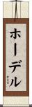 ホーデル Scroll