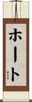 ホート Scroll