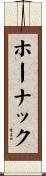 ホーナック Scroll